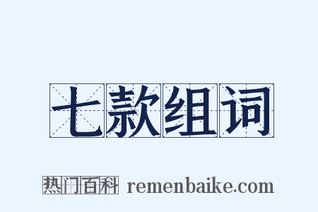七款组词是什么意思的图片